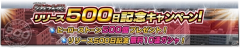 「仮面ライダー シティウォーズ」リリース500日記念キャンペーンが開催！ヒーローストーン500個や無料10連ガシャが登場の画像1