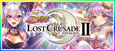 「ロストクルセイド2」5周年キャンペーン開催！プレミアム11連ガチャが毎日無料で引けるの画像1