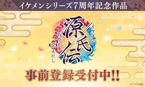 「イケメンシリーズ」7周年を記念した最新作「イケメン源氏伝 あやかし恋えにし」が発表！の画像1