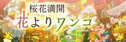 「スヌーピー ライフ」お花見がテーマのアイテムが手に入るイベントが開催！の画像1