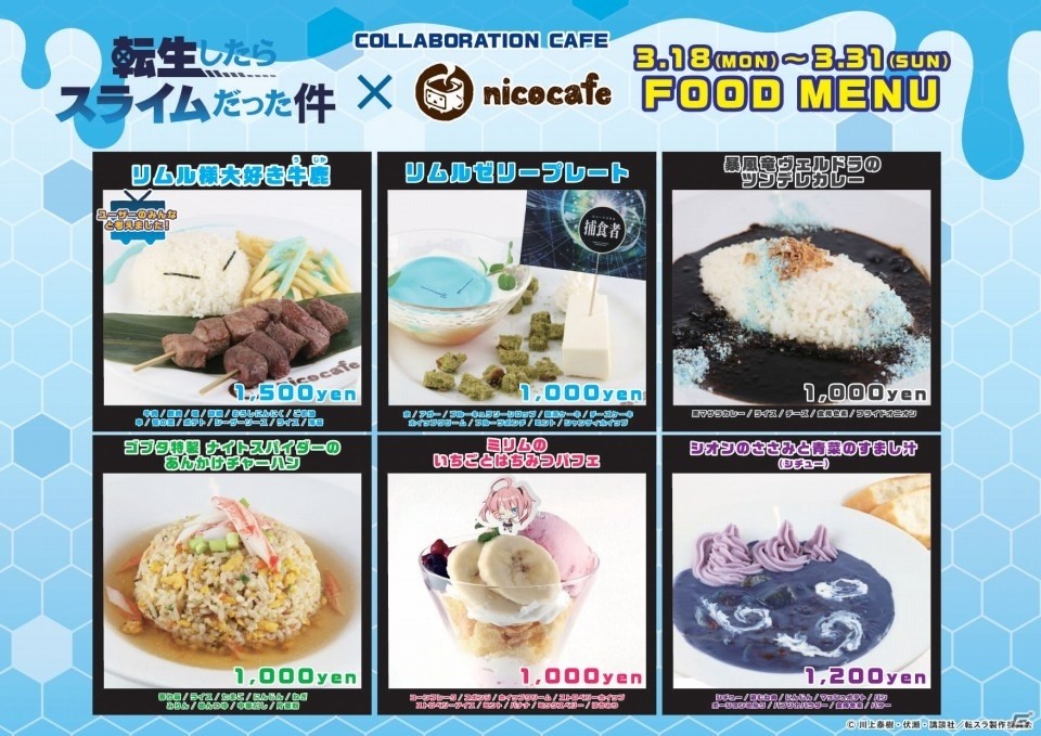 「転生したらスライムだった件」コラボカフェが3月18日より開催！の画像1