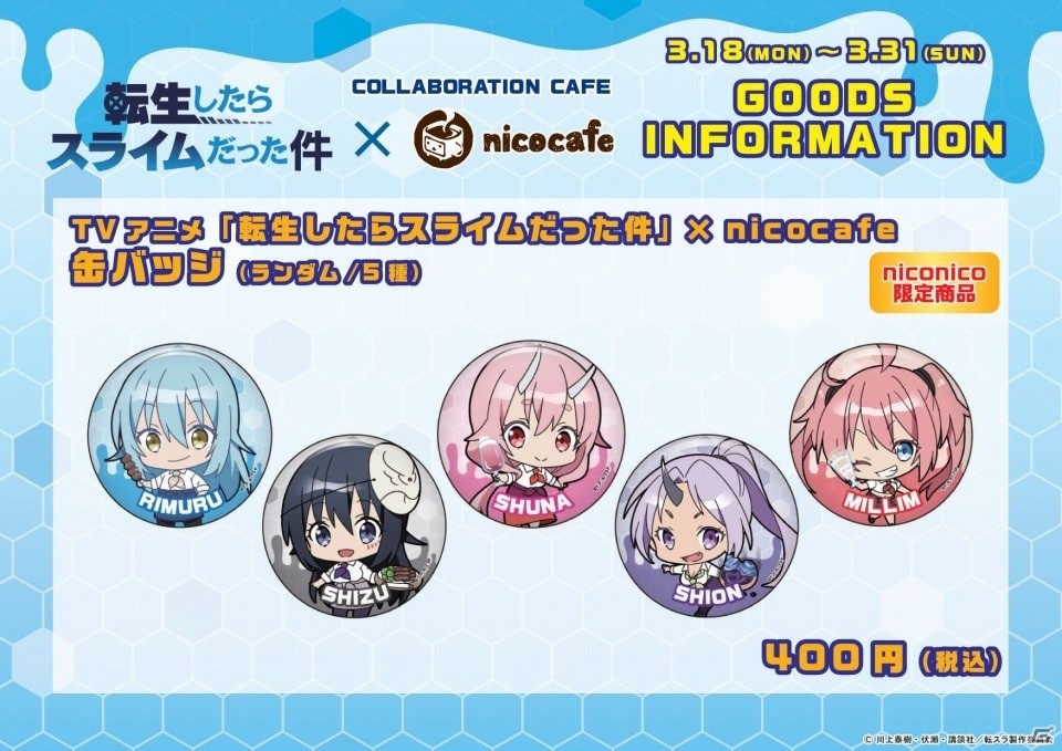 「転生したらスライムだった件」コラボカフェが3月18日より開催！の画像4