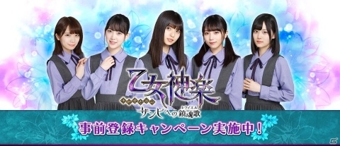 乃木坂46メンバー出演アプリ「乙女神楽～ザンビへの鎮魂歌～」の事前登録受付が開始！の画像1