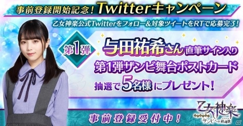乃木坂46メンバー出演アプリ「乙女神楽～ザンビへの鎮魂歌～」の事前登録受付が開始！の画像3