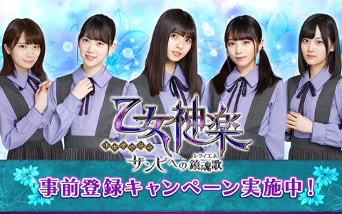 乃木坂46メンバー出演アプリ「乙女神楽～ザンビへの鎮魂歌～」の事前登録受付が開始！