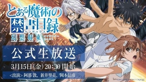 「とある魔術の禁書目録 幻想収束」公式生放送が3月15日に配信！ゲストに阿部敦さん、新井里美さん、岡本信彦さんが登場の画像1