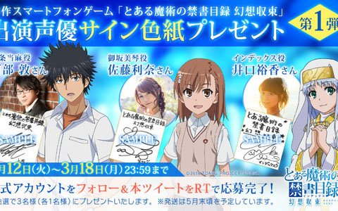 「とある魔術の禁書目録 幻想収束」公式生放送が3月15日に配信！ゲストに阿部敦さん、新井里美さん、岡本信彦さんが登場