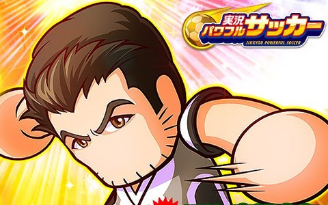 「実況パワフルサッカー」にルイス・フィーゴが登場！レジェンドピックアップガチャも実施