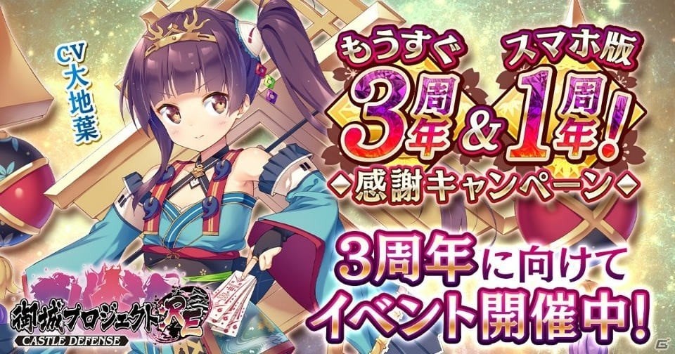 御城プロジェクト Re にて もうすぐ3周年 スマホ版1周年 感謝キャンペーン が開催 ゲーム情報サイト Gamer