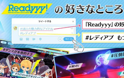 「Readyyy!」ゲームのオススメポイントを投稿して参加するTwitterキャンペーン開始！