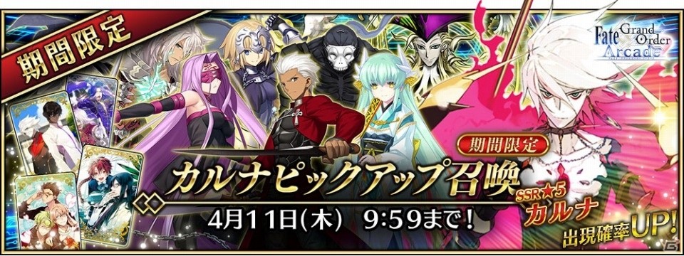 Fate/Grand Order Arcade」明日3月14日に実装となる☆5（SSR）カルナの