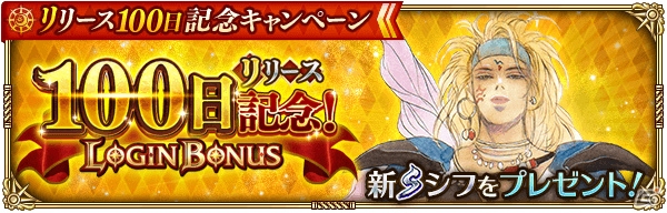 「ロマサガ リ・ユニバース」リリース100日記念キャンペーンが開催！Sスタイル「コーデリア」を入手しようの画像7