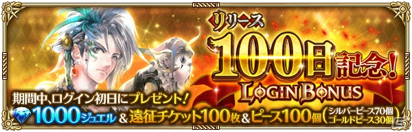 「ロマサガ リ・ユニバース」リリース100日記念キャンペーンが開催！Sスタイル「コーデリア」を入手しようの画像8