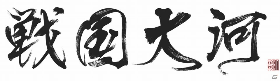 「戦国大河」バンダイナムコオンラインからAimingにサービス移管の画像1