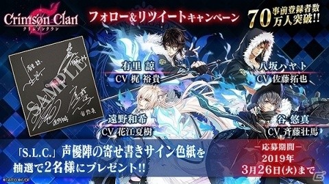 「クリムゾンクラン」事前登録者数70万人達成！声優陣の寄せ書きサイン色紙が当たるキャンペーンが実施の画像3
