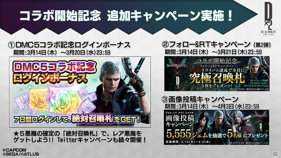 「D×2 真・女神転生リベレーション」3月14日のアップデート＆DMC5コラボイベント情報をチェック！の画像10