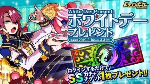 「ドラゴンポーカー」ログインでSSレアガチャチケットが獲得できる「ホワイトデープレゼント」が開催！の画像1