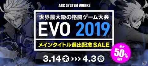 アークシステムワークス、「EVO 2019」メインタイトル選出記念セールを実施！の画像1