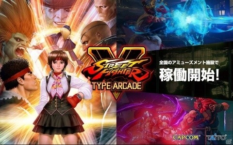 「ストリートファイターV タイプアーケード」全国のアミューズメント施設にて稼働開始！の画像1