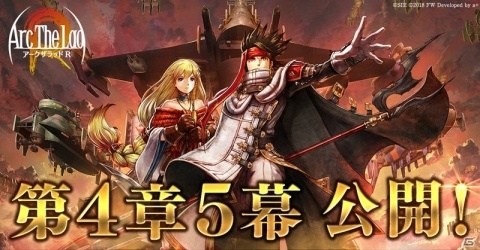 「アークザラッド R」メインシナリオ第4章5幕が公開！レイドイベント「ロストレガシー」も開催の画像1