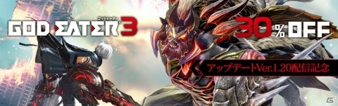「ゴッドイーター3」無料アップデートVer.1.20が配信開始！アップデートを記念してPS4 DL版の30％OFFセールもの画像1