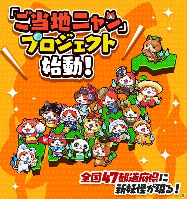 「妖怪ウォッチ ワールド」“ご当地ニャン”プロジェクトが始動！全国47都道府県に新妖怪現るの画像1