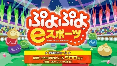 「ぷよぷよeスポーツ」が500円で購入できるチャレンジモード配信直前記念セールが実施！の画像1