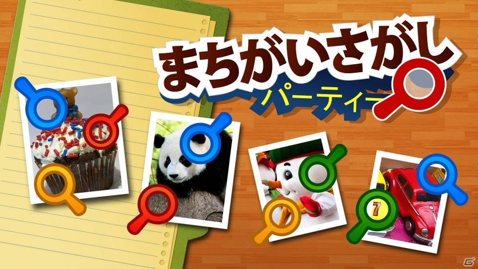 360種類の写真で楽しむ間違い探しゲーム「まちがいさがしパーティー」がSwitch向けに配信！の画像1