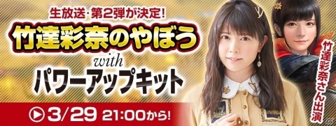 「信長の野望・大志 with パワーアップキット」第2回放送「竹達彩奈のやぼう」生放送が3月29日に放送！の画像1