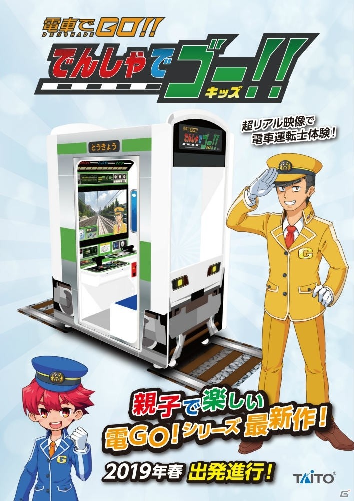 親子で運転士を体験できる「でんしゃでゴー！！キッズ」が全国のアミューズメント施設で稼働開始！の画像1