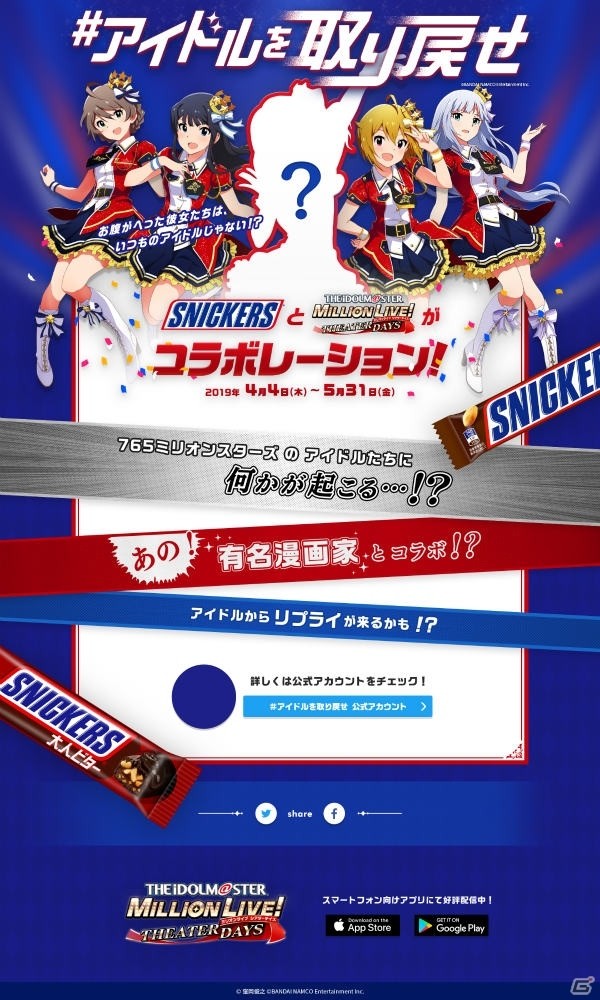 「アイドルマスター ミリオンライブ！ シアターデイズ」とスニッカーズがコラボレーション！の画像2