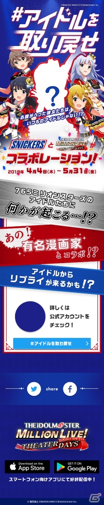 「アイドルマスター ミリオンライブ！ シアターデイズ」とスニッカーズがコラボレーション！の画像3