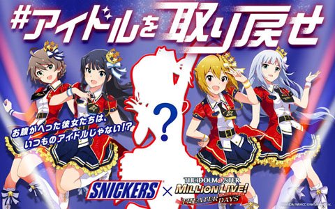 「アイドルマスター ミリオンライブ！ シアターデイズ」とスニッカーズがコラボレーション！