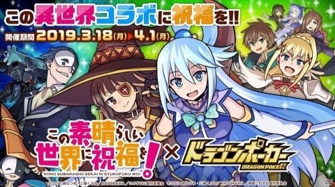 「ドラゴンポーカー」にて「この素晴らしい世界に祝福を！」とのコラボが開始！の画像1