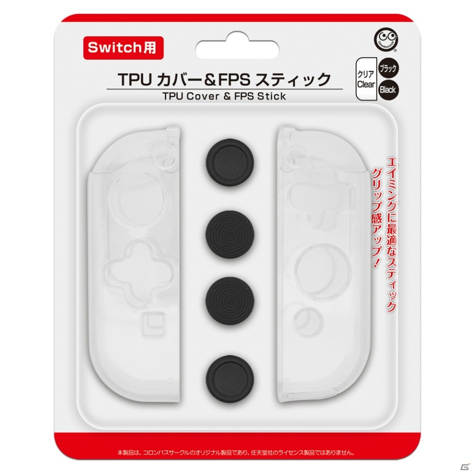 Switch用「TPUカバー＆FPSスティック」が5月中旬に発売！傷や汚れを防ぎつつグリップ力向上の効果もの画像5