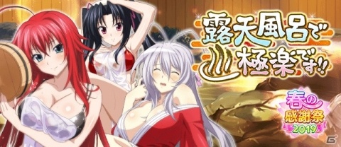「ハイスクールD×D」美女たちと温泉デートが楽しめるイベント「露天風呂で極楽です！！」が開催！の画像1
