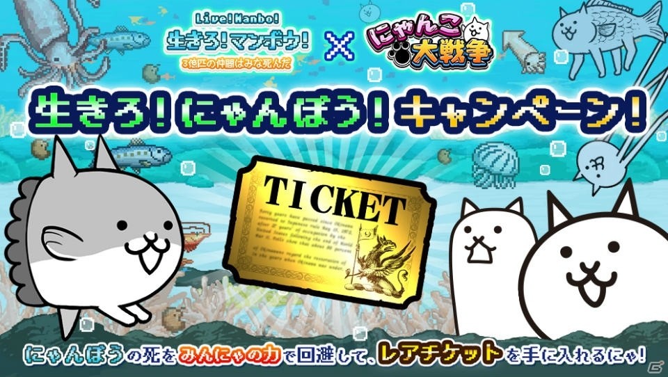 「にゃんこ大戦争」にて「生きろ!マンボウ!」とのコラボイベントが開催!