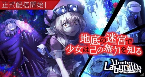 少女は地底で絶望を見る―ローグライクRPG「アンダーラビリンス」が正式リリース！の画像1