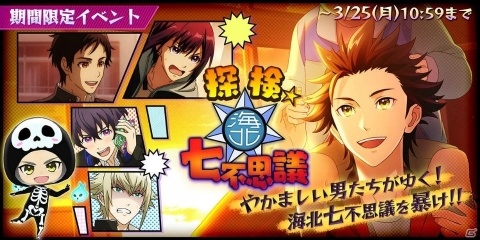 「Readyyy!」伊勢谷全のメモリーズフォトが手に入るイベント「探検☆海北七不思議」が開催！の画像1