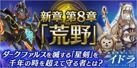 「イドラ ファンタシースターサーガ」無料100回ガチャや「PSO2es」コラボキャラが登場するハーフアニバーサリーキャンペーンが開催！の画像6