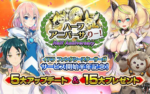 「イドラ ファンタシースターサーガ」無料100回ガチャや「PSO2es」コラボキャラが登場するハーフアニバーサリーキャンペーンが開催！