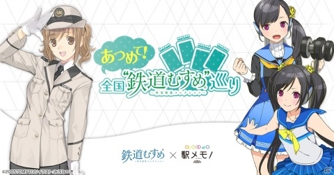 「ステーションメモリーズ！」×「あつめて！全国“鉄道むすめ”巡り」コラボが開催！の画像1