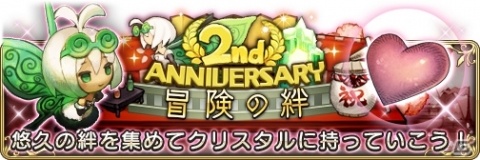 「BRAVELY DEFAULT FAIRY'S EFFECT」2周年記念イベントが開始！アニエス、ティズ、イデアのなりきり装備も登場の画像1