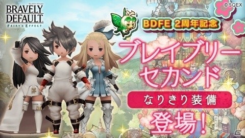 「BRAVELY DEFAULT FAIRY'S EFFECT」2周年記念イベントが開始！アニエス、ティズ、イデアのなりきり装備も登場の画像8