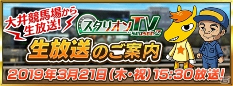 「ダービースタリオン マスターズ」東京シティ競馬とのコラボが実施中！21日には大井競馬場より生放送も実施の画像1