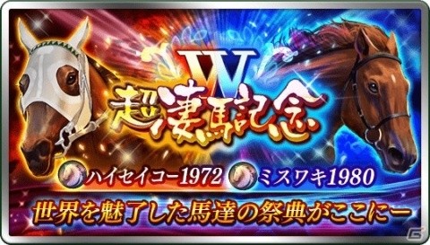 「ダービースタリオン マスターズ」東京シティ競馬とのコラボが実施中！21日には大井競馬場より生放送も実施の画像3