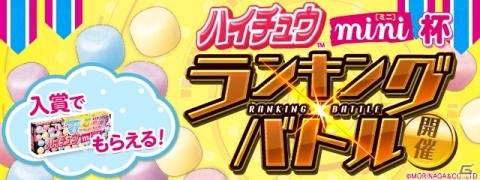 「パズドラレーダー」ハイチュウmini144個がもらえるランキングバトルが3月19日より開催！の画像1