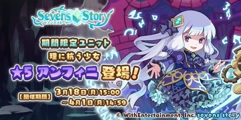 「セブンズストーリー」新ユニット・アンフィニが登場するイベント「不死の理」が開催！の画像1