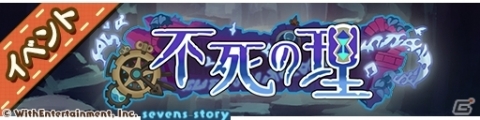「セブンズストーリー」新ユニット・アンフィニが登場するイベント「不死の理」が開催！の画像2