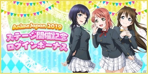 「ラブライブ！スクールアイドルフェスティバル」AnimeJapan 2019ステージ開催記念キャンペーンが実施！の画像1